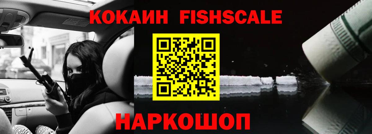 КОКАИН FishScale Бирск