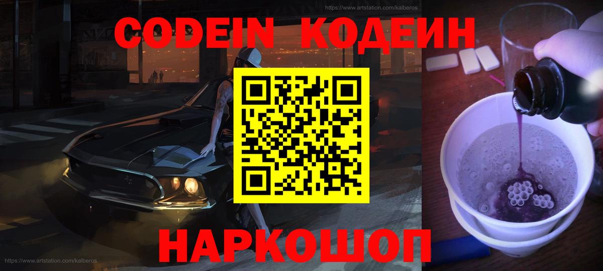 Кодеин напиток Lean (лин)  Вход с VPN  Кодеин Purple Drank  Бирск 